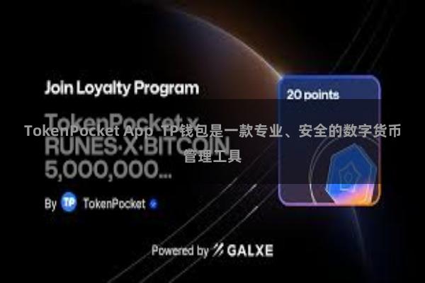 TokenPocket App TP钱包是一款专业、安全的数字货币管理工具