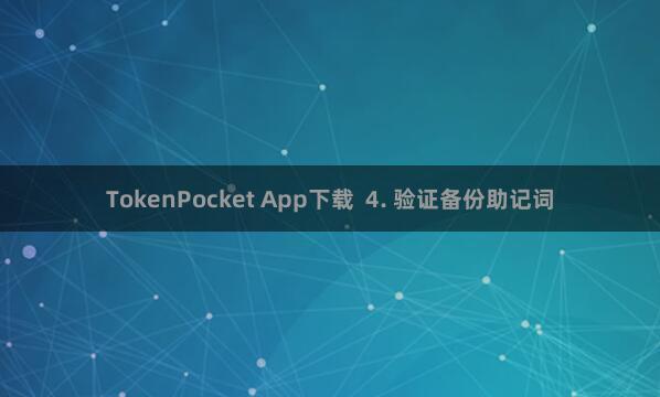 TokenPocket App下载  4. 验证备份助记词
